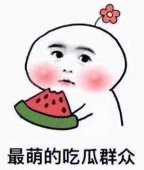 吃瓜吃的好累文案短句图片,揭秘“吃瓜吃得好累”的幕后故事